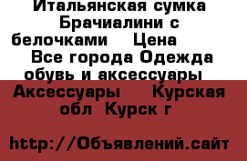 Итальянская сумка Брачиалини с белочками  › Цена ­ 2 000 - Все города Одежда, обувь и аксессуары » Аксессуары   . Курская обл.,Курск г.